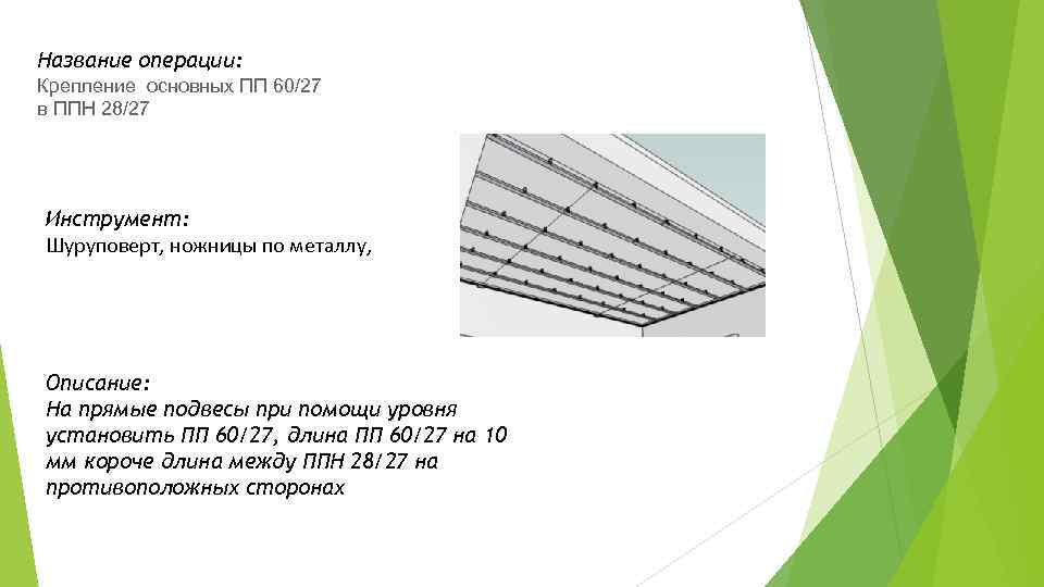 Название операции: Крепление основных ПП 60/27 в ППН 28/27 Инструмент: Шуруповерт, ножницы по металлу,