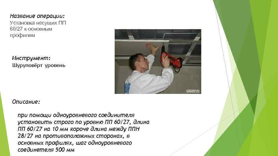 Название операции: Установка несущих ПП 60/27 к основным профилям Инструмент: Шуруповёрт уровень Описание: при