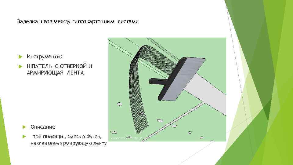 Заделка швов между гипсокартонным листами Инструменты: ШПАТЕЛЬ С ОТВЕРКОЙ И АРМИРУЮЩАЯ ЛЕНТА Описание при