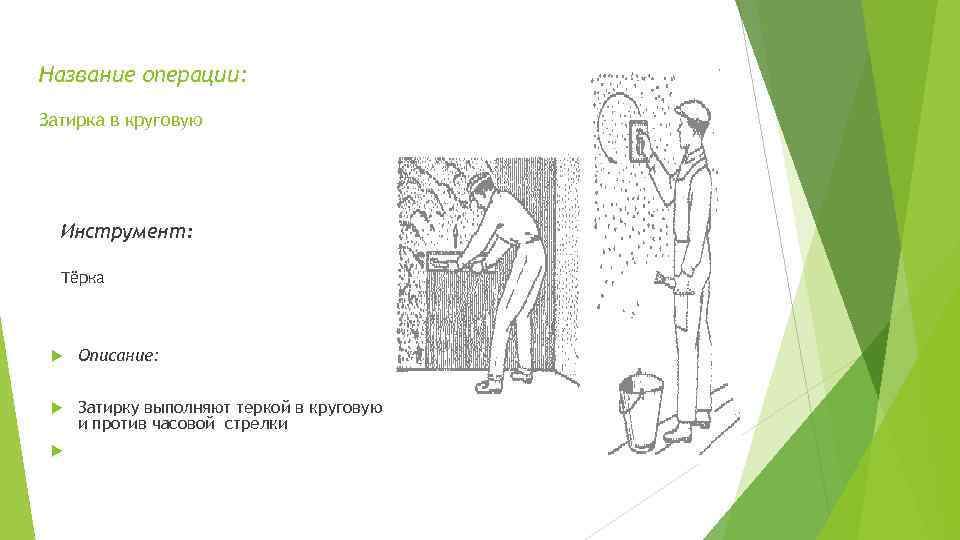 Название операции: Затирка в круговую Инструмент: Тёрка Описание: Затирку выполняют теркой в круговую и
