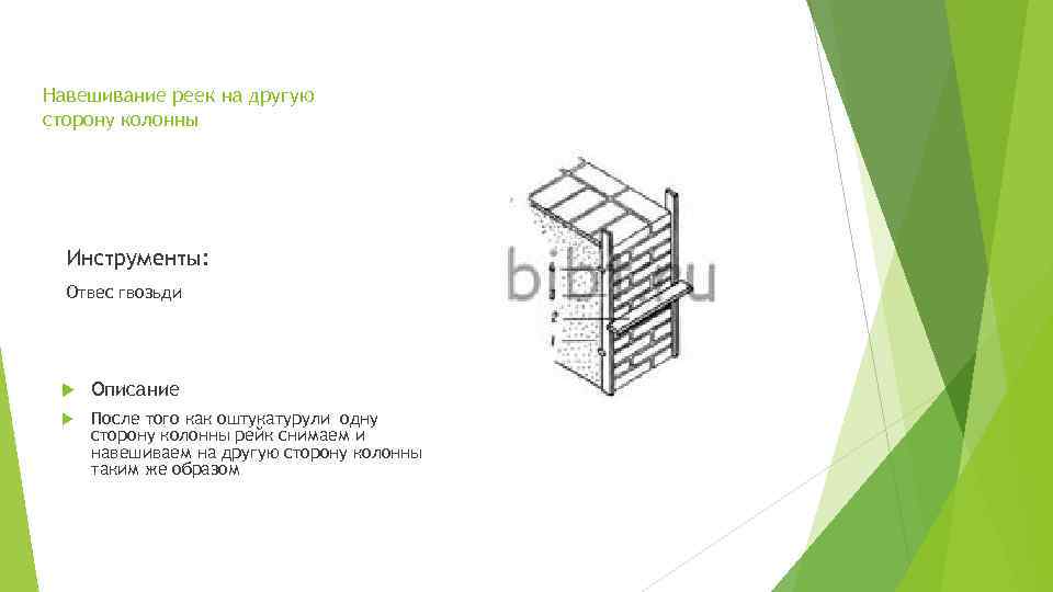 Навешивание реек на другую сторону колонны Инструменты: Отвес гвозьди Описание После того как оштукатурули