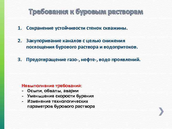 Требования к буровым растворам 1. Сохранение устойчивости стенок скважины. 2. Закупоривание каналов с целью