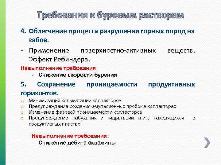 Требования к буровым растворам 4. Облегчение процесса разрушения горных пород на забое. - Применение