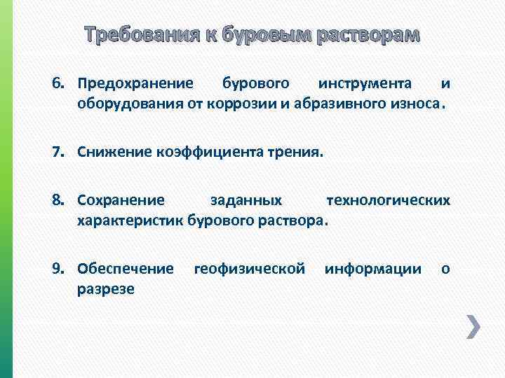 Требования к буровым растворам 6. Предохранение бурового инструмента и оборудования от коррозии и абразивного
