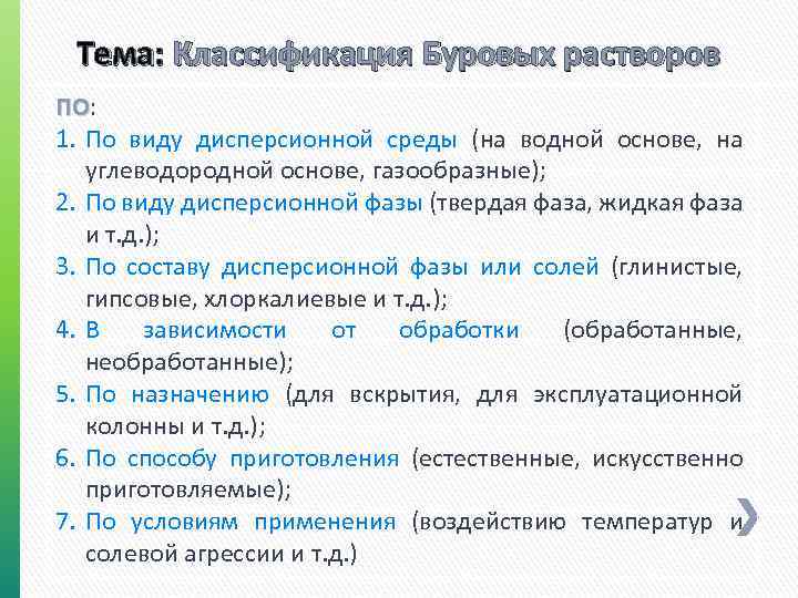 Тема: Классификация Буровых растворов ПО: ПО 1. По виду дисперсионной среды (на водной основе,