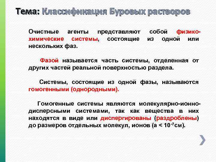 Тема: Классификация Буровых растворов Очистные агенты представляют химические системы, состоящие нескольких фаз. собой физикоиз