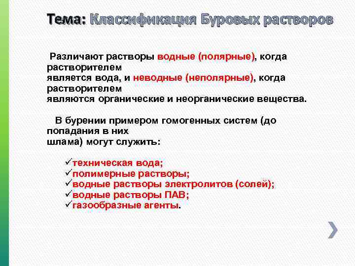Тема: Классификация Буровых растворов Различают растворы водные (полярные), когда растворителем является вода, и неводные