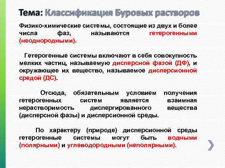 Физико-химические системы, состоящие из двух и более числа фаз, называются гетерогенными (неоднородными). Гетерогенные системы