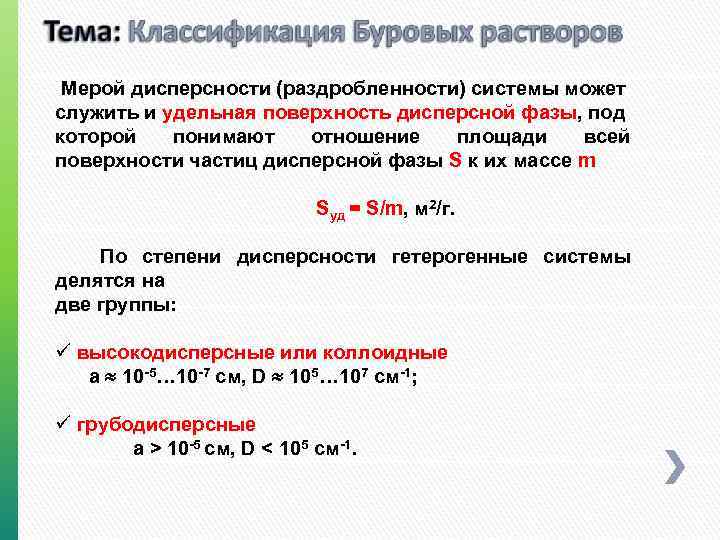 Мерой дисперсности (раздробленности) системы может служить и удельная поверхность дисперсной фазы, под которой понимают