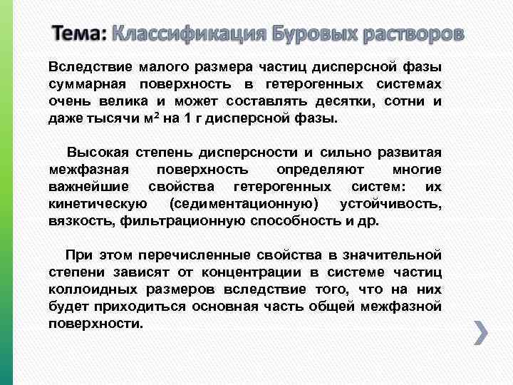 Вследствие малого размера частиц дисперсной фазы суммарная поверхность в гетерогенных системах очень велика и