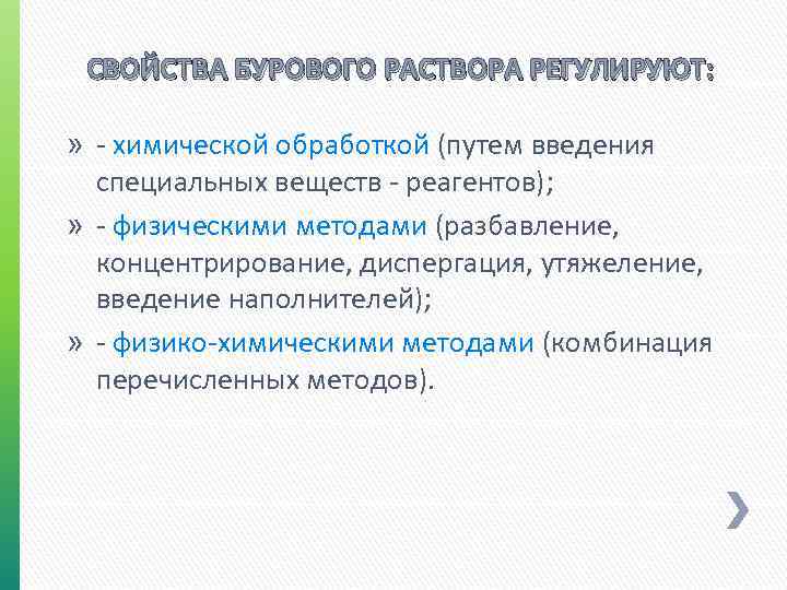 СВОЙСТВА БУРОВОГО РАСТВОРА РЕГУЛИРУЮТ: » - химической обработкой (путем введения специальных веществ - реагентов);