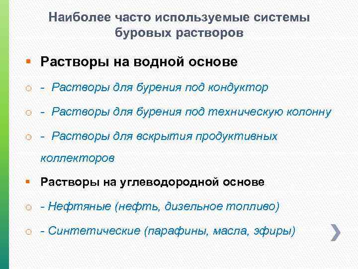 Наиболее часто используемые системы буровых растворов § Растворы на водной основе o - Растворы