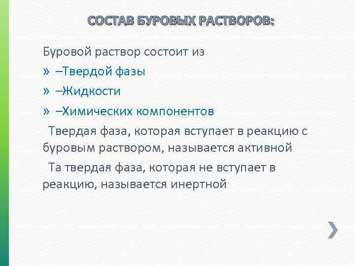 СОСТАВ БУРОВЫХ РАСТВОРОВ: Буровой раствор состоит из » –Твердой фазы » –Жидкости » –Химических