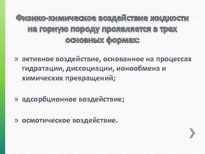 Физико-химическое воздействие жидкости на горную породу проявляется в трех основных формах: » активное воздействие,