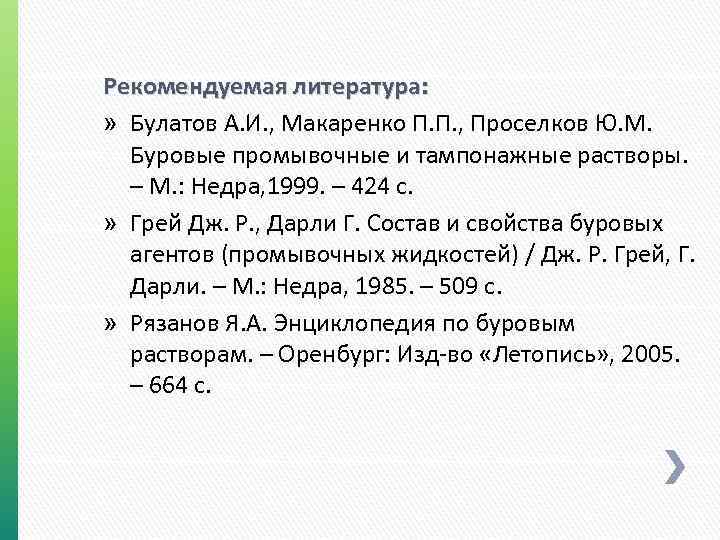 Рекомендуемая литература: » Булатов А. И. , Макаренко П. П. , Проселков Ю. М.