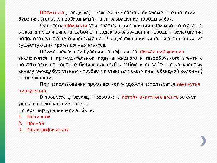 Промывка (продувка) – важнейший составной элемент технологии бурения, столь же необходимый, как и разрушение