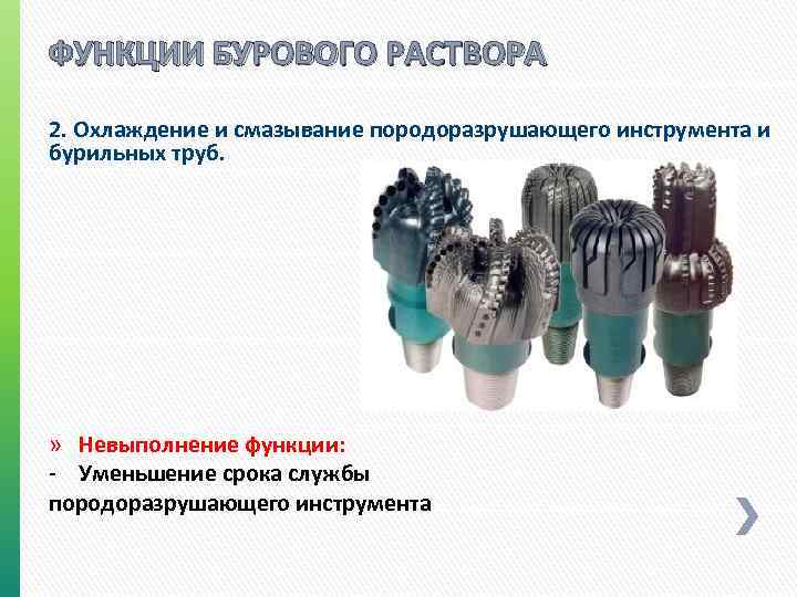 ФУНКЦИИ БУРОВОГО РАСТВОРА 2. Охлаждение и смазывание породоразрушающего инструмента и бурильных труб. » Невыполнение
