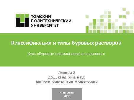 Классификация и типы буровых растворов Курс «Буровые технологические жидкости» Лекция 2 доц. , канд.