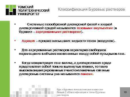 Классификация Буровых растворов • Системы с газообразной дисперсной фазой и жидкой дисперсионной средой называются
