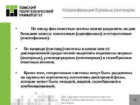 Классификация Буровых растворов • По числу фаз очистные агенты можно разделить на два больших