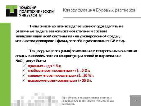Классификация Буровых растворов Типы очистных агентов далее можно подразделять на различные виды в зависимости