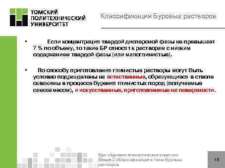 Классификация Буровых растворов • Если концентрация твердой дисперсной фазы не превышает 7 % по