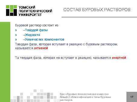 СОСТАВ БУРОВЫХ РАСТВОРОВ: Буровой раствор состоит из » –Твердой фазы » –Жидкости » –Химических