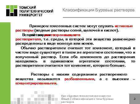 Классификация Буровых растворов Примером гомогенных систем могут служить истинные растворы (водные растворы солей, щелочей