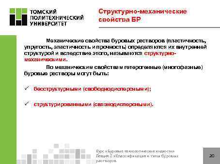 Структурно-механические свойства БР Механические свойства буровых растворов (пластичность, упругость, эластичность и прочность) определяются их