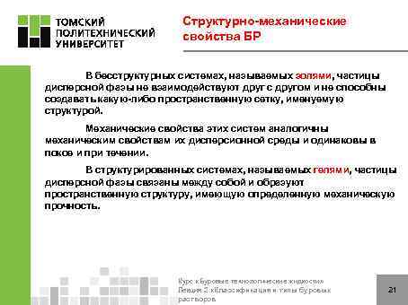 Структурно-механические свойства БР В бесструктурных системах, называемых золями, частицы дисперсной фазы не взаимодействуют друг