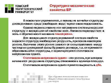 Структурно-механические свойства БР В покое гели упрочняются, а попавшие в ячейки структуры дисперсионная среда
