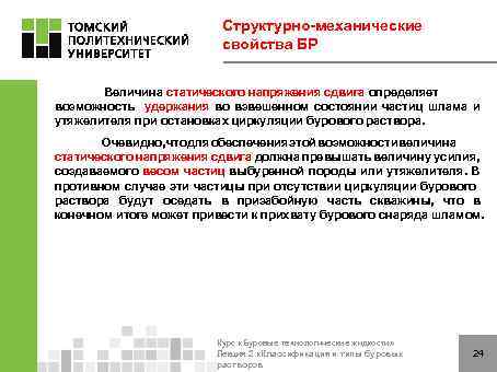 Структурно-механические свойства БР Величина статического напряжения сдвига определяет возможность удержания во взвешенном состоянии частиц