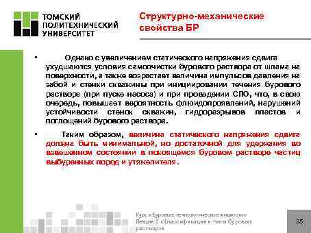 Структурно-механические свойства БР • Однако с увеличением статического напряжения сдвига ухудшаются условия самоочистки бурового