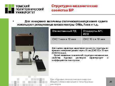 Структурно-механические свойства БР • Для измерения величины статического напряжения сдвига используют ротационные вискозиметры Ofite,