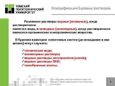 Классификация Буровых растворов Различают растворы водные (полярные), когда растворителем является вода, и неводные (неполярные),
