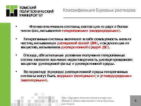 Классификация Буровых растворов • Физико-химические системы, состоящие из двух и более числа фаз, называются
