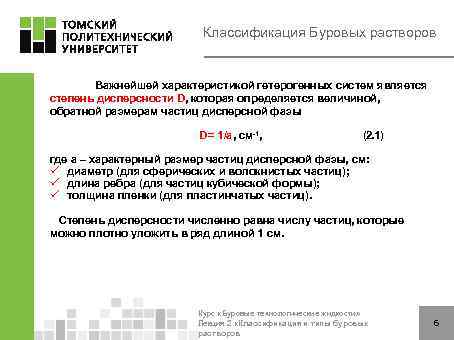 Классификация Буровых растворов Важнейшей характеристикой гетерогенных систем является степень дисперсности D, которая определяется величиной,