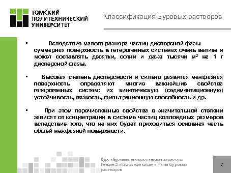 Классификация Буровых растворов • Вследствие малого размера частиц дисперсной фазы суммарная поверхность в гетерогенных