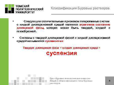 Классификация Буровых растворов • Следующим отличительным признаком гетерогенных систем с жидкой дисперсионной средой является
