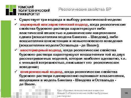 Реологические свойства БР • Существует три подхода в выбору реологической модели: ü априорный или