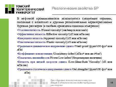 Реологические свойства БР В нефтяной промышленности используются следующие термины, связанные с вязкостью и другими