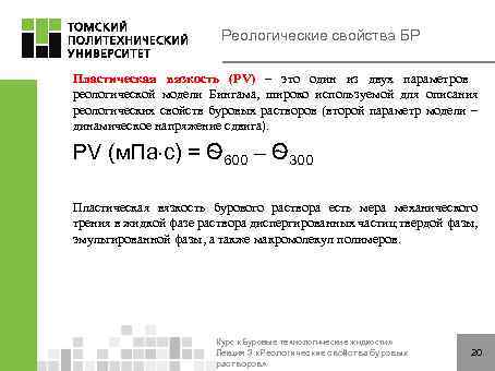 Реологические свойства БР Пластическая вязкость (PV) – это один из двух параметров реологической модели