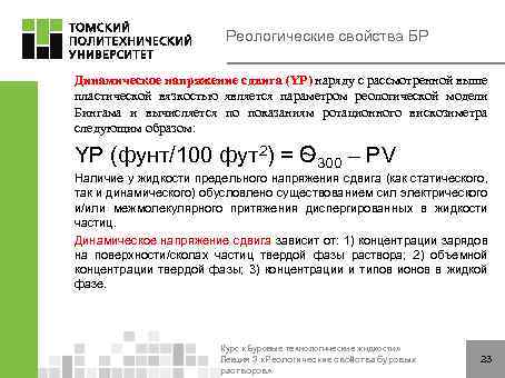 Реологические свойства БР Динамическое напряжение сдвига (YP) наряду с рассмотренной выше пластической вязкостью является