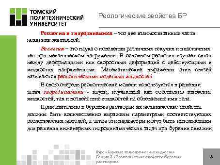 Реологические свойства БР Реология и гидродинамика – это две взаимосвязанные части механики жидкостей. Реология