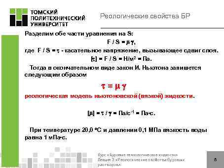 Реологические свойства БР Разделим обе части уравнения на S: F / S = ,