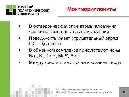 Монтмориллониты 4 4 В октаэдрическом слое атомы алюминия частично замещены на атомы магния Поверхность