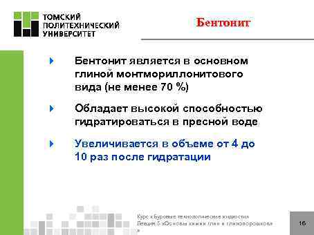 Бентонит 4 Бентонит является в основном глиной монтмориллонитового вида (не менее 70 %) 4