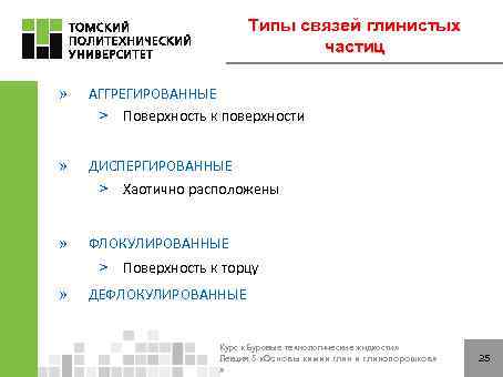 Типы связей глинистых частиц » АГГРЕГИРОВАННЫЕ ˃ Поверхность к поверхности » ДИСПЕРГИРОВАННЫЕ ˃ Хаотично