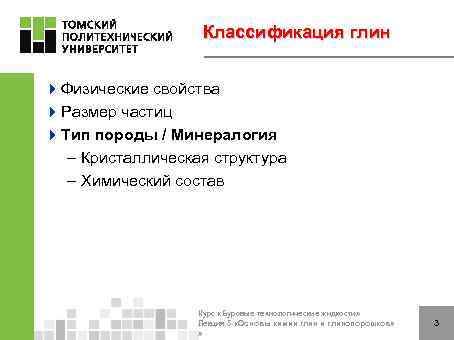 Классификация глин 4 Физические свойства 4 Размер частиц 4 Тип породы / Минералогия –