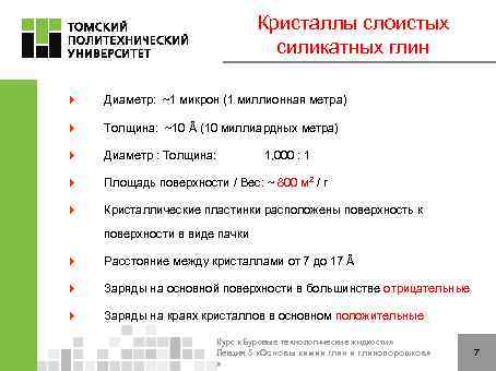 Кристаллы слоистых силикатных глин 4 Диаметр: ~1 микрон (1 миллионная метра) 4 Толщина: ~10